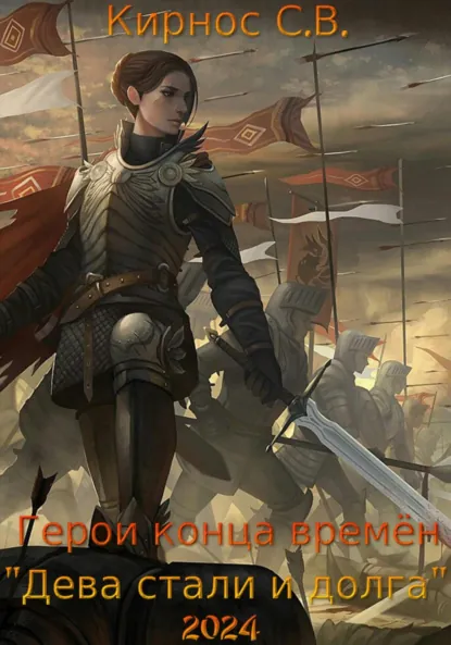 Обложка книги Герои конца времён: дева стали и долга, Степан Витальевич Кирнос
