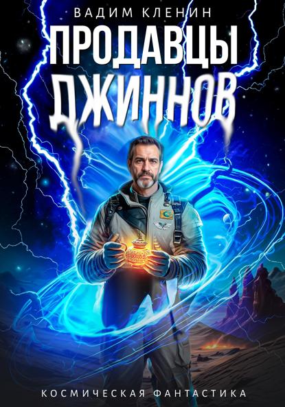 

Продавцы джиннов