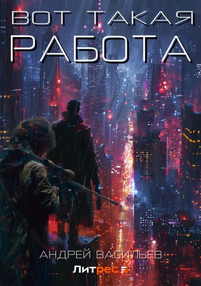 Обложка книги Вот такая работа, Андрей Васильев