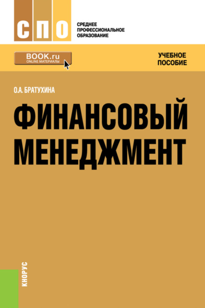 Ольга Афанасьевна Братухина — Финансовый менеджмент. (СПО). Учебное пособие.