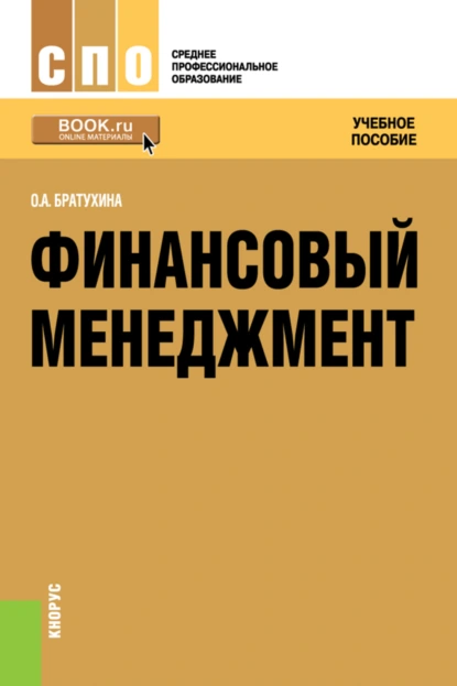 Обложка книги Финансовый менеджмент. (СПО). Учебное пособие., Ольга Афанасьевна Братухина