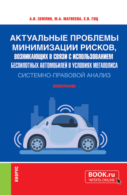 Мария Андреевна Матвеева — Актуальные проблемы минимизации рисков, возникающих в связи с использованием беспилотных автомобилей в условиях мегаполиса: системно-правовой анализ. (Аспирантура, Бакалавриат, Магистратура, Специалитет). Монография.