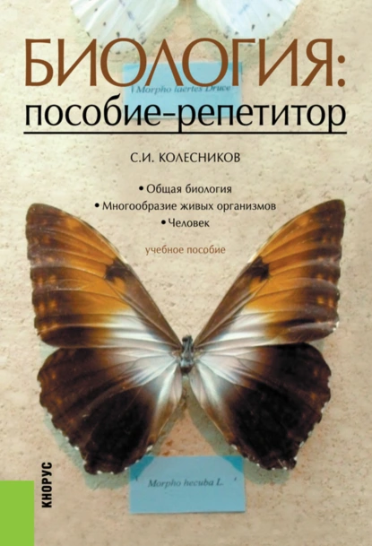 Обложка книги Биология: пособие-репетитор. (СПО). Учебное пособие., Сергей Ильич Колесников