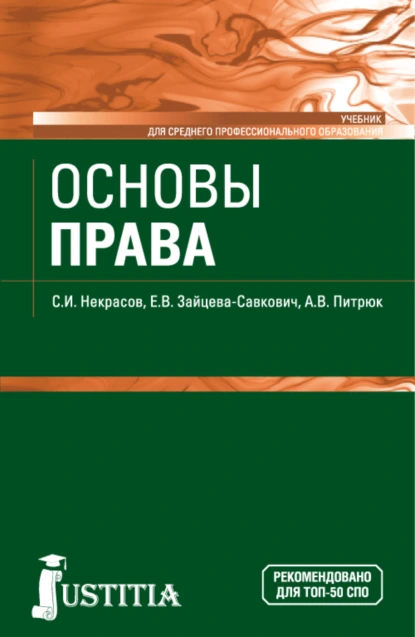 Обложка книги Основы права. (СПО). Учебник., Екатерина Витальевна Зайцева-Савкович