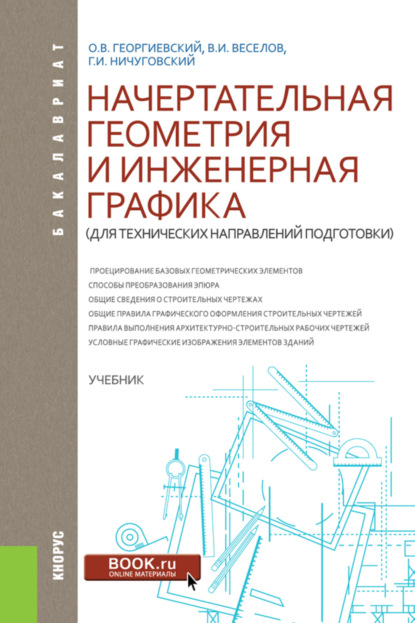 Владимир Иванович Веселов — Начертательная геометрия и инженерная графика (для технических направлений подготовки). (Бакалавриат). Учебник.