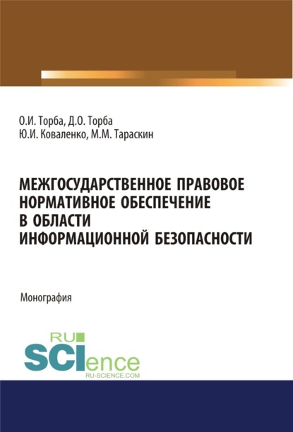 

Межгосударственное правовое нормативное обеспечение в области информационной безопасности. (Аспирантура, Бакалавриат, Магистратура). Монография.