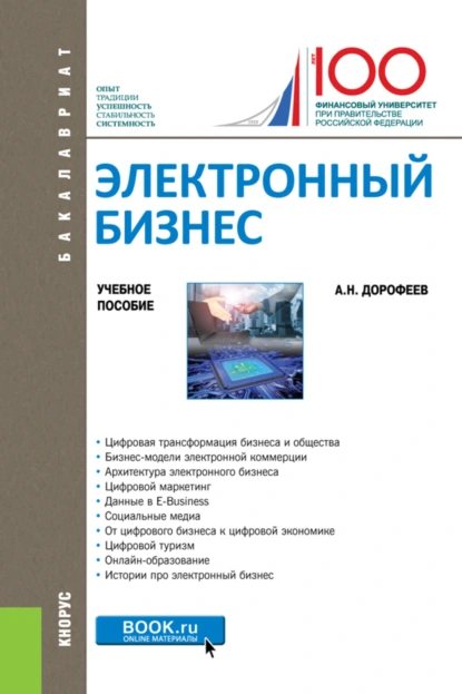 Обложка книги Электронный бизнес. (Бакалавриат, Магистратура). Учебное пособие., Алексей Николаевич Дорофеев