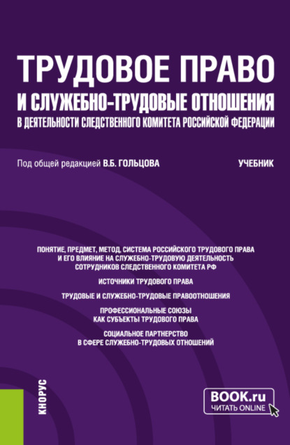 Николай Михайлович Голованов — Трудовое право и служебно-трудовые отношения в деятельности следственного комитета Российской Федерации. (Специалитет). Учебник.