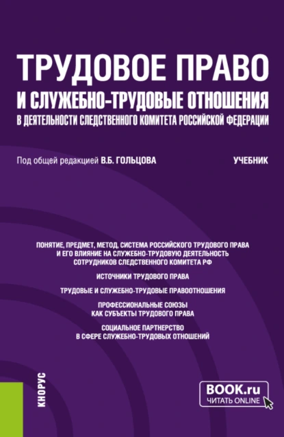 Обложка книги Трудовое право и служебно-трудовые отношения в деятельности следственного комитета Российской Федерации. (Специалитет). Учебник., Николай Михайлович Голованов