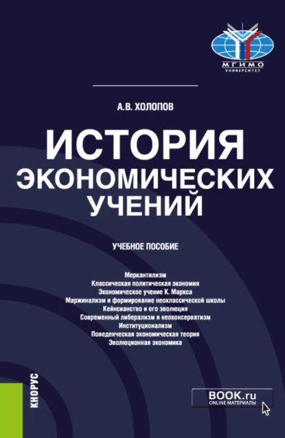 Обложка книги История экономических учений. (Аспирантура, Бакалавриат, Магистратура). Учебное пособие., Анатолий Васильевич Холопов