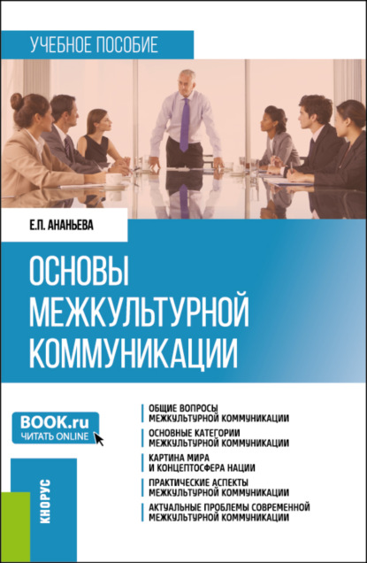 Елена Павловна Ананьева — Основы межкультурной коммуникации. (Бакалавриат, Магистратура). Учебное пособие.