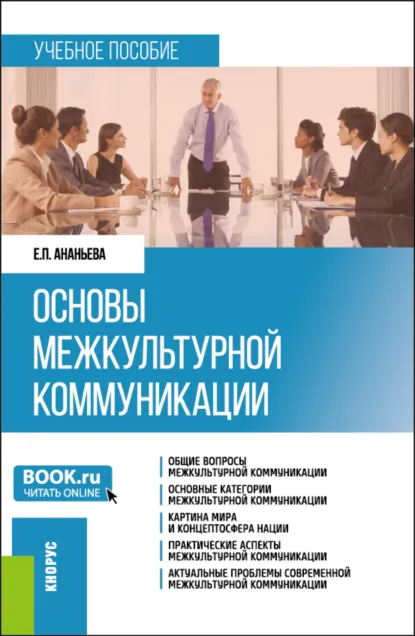 Обложка книги Основы межкультурной коммуникации. (Бакалавриат, Магистратура). Учебное пособие., Елена Павловна Ананьева