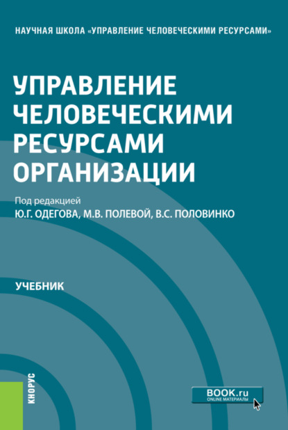 

Управление человеческими ресурсами организации. (Магистратура). Учебник.