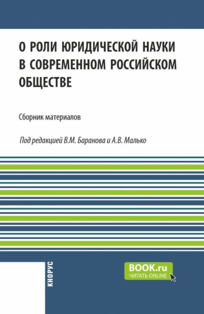 Обложка книги О роли юридической науки в современном российском обществе. (Аспирантура, Бакалавриат, Магистратура). Сборник материалов., Александр Васильевич Малько