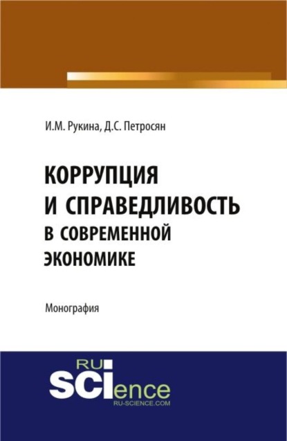 

Коррупция и справедливость в современной экономике. (Аспирантура, Бакалавриат). Монография.