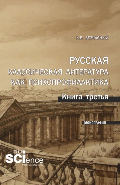 Константин Васильевич Безчасный — Русская классическая литература как психопрофилактика. Книга третья. (Аспирантура). Монография.