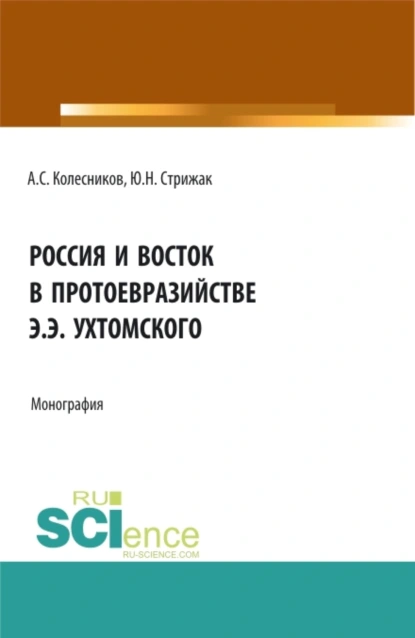 Обложка книги Россия и Восток в протоевразийстве Э.Э. Ухтомского. (Аспирантура, Бакалавриат, Магистратура). Монография., Анатолий Сергеевич Колесников