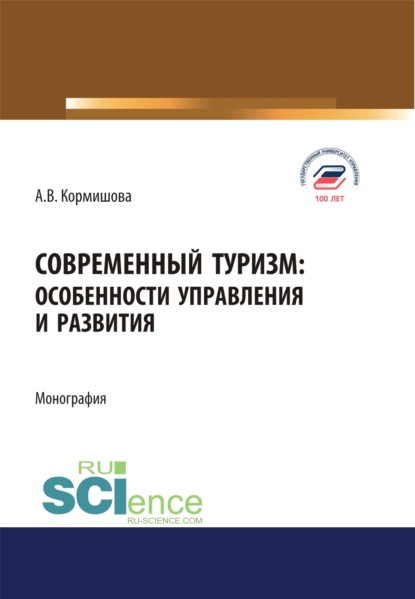 Аида Васильевна Кормишова — Современный туризм. Особенности управления и развития. (Аспирантура, Бакалавриат, Магистратура). Монография.