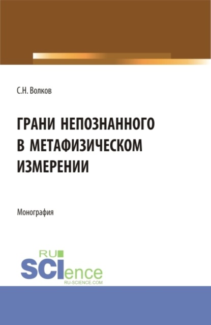 Сергей Николаевич Волков — Грани непознанного в метафизическом измерении. (Бакалавриат, Магистратура). Монография.