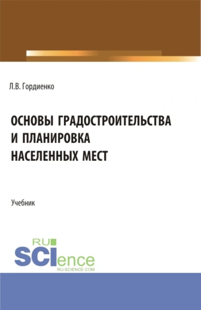 Обложка книги Основы градостроительства и планировка населенных мест. (Бакалавриат). Учебник., Лариса Владимировна Гордиенко