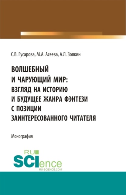 

Волшебный и чарующий мир: взгляд на историю и будущее жанра фэнтези с позиции заинтересованного читателя. (Бакалавриат, Магистратура). Монография.