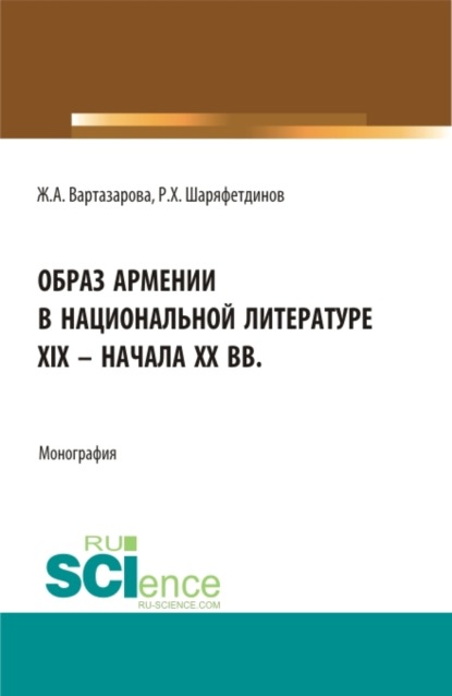 

Образ Армении в национальной литературе XIX – начала ХХ вв. (Бакалавриат). Монография.