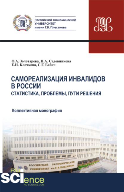 Елена Николаевна Клочкова — Самореализация инвалидов в России. Статистика, проблемы, пути решения. (Аспирантура, Бакалавриат, Магистратура). Монография.