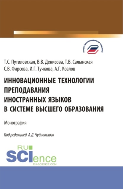 

Инновационные технологии преподавания иностранных языков в системе высшего образования. (Бакалавриат, Магистратура). Монография.