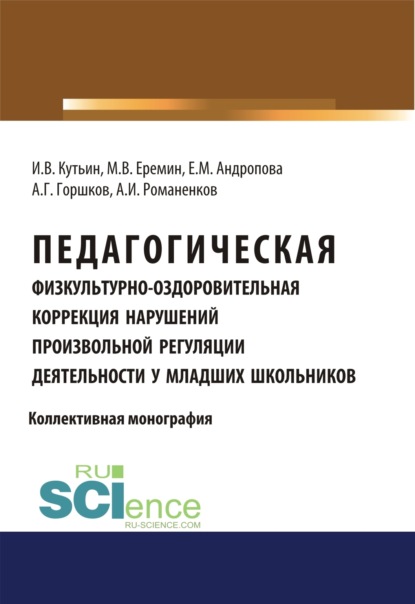 

Педагогическая физкультурно-оздоровительная коррекция нарушений произвольной регуляции деятельности у младших школьников. (Аспирантура, Бакалавриат, Магистратура). Монография.