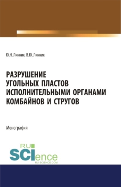 Юрий Николаевич Линник — Разрушение угольных пластов исполнительными органами комбайнов и стругов. (Аспирантура, Бакалавриат, Магистратура). Монография.