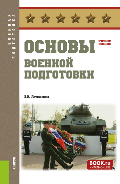 

Основы военной подготовки. (Бакалавриат, Специалитет). Учебное пособие.