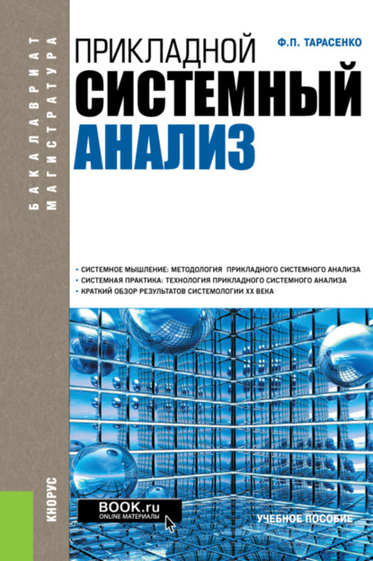 

Прикладной системный анализ. (Бакалавриат, Специалитет). Учебное пособие.