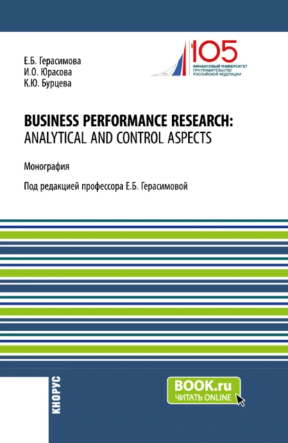 Обложка книги Business performance research: analytical and control aspects. (Бакалавриат, Магистратура, Специалитет). Монография., Елена Борисовна Герасимова