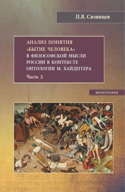 

Анализ понятия Бытие человека в философской мысли России в контексте онтологии М.Хайдеггера. Часть 2. (Бакалавриат, Магистратура). Монография.