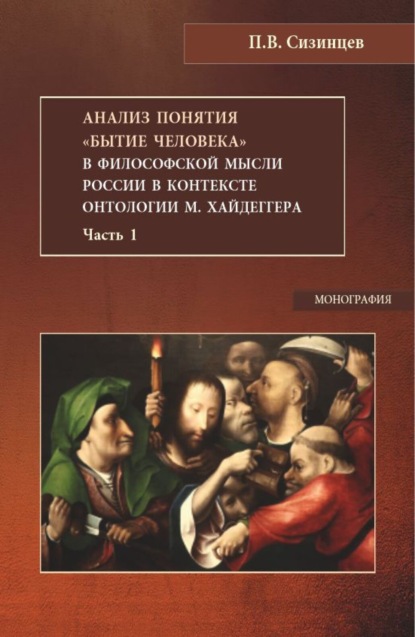 Павел Васильевич Сизинцев — Анализ понятия Бытие человека в философской мысли России в контексте онтологии М.Хайдеггера. Часть 1. (Бакалавриат, Магистратура). Монография.