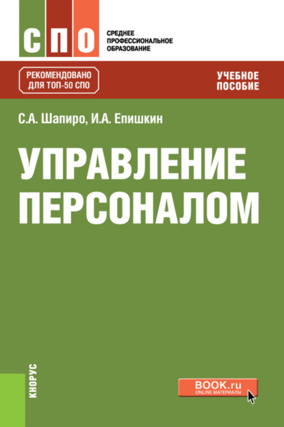 Сергей Александрович Шапиро — Управление персоналом. (СПО). Учебное пособие.