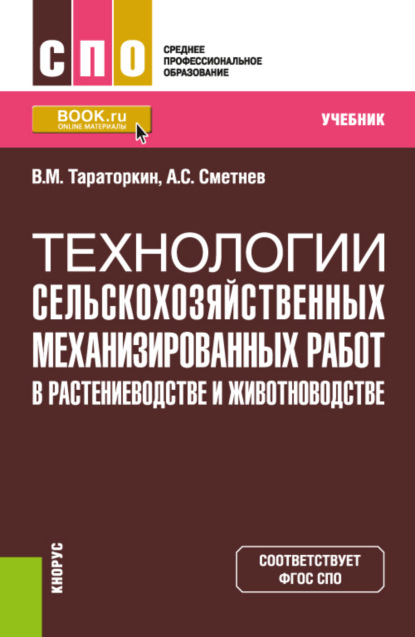 Виктор Михайлович Тараторкин — Технологии сельскохозяйственных механизированных работ в растениеводстве и животноводстве. (СПО). Учебник.