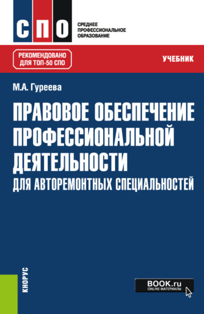 Марина Алексеевна Гуреева — Правовое обеспечение профессиональной деятельности: для авторемонтных специальностей. (СПО). Учебник.