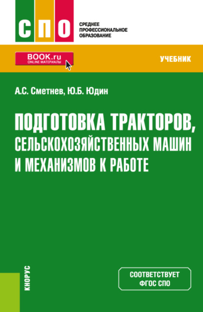 Андрей Степанович Сметнев — Подготовка тракторов, сельскохозяйственных машин и механизмов к работе. (СПО). Учебник.