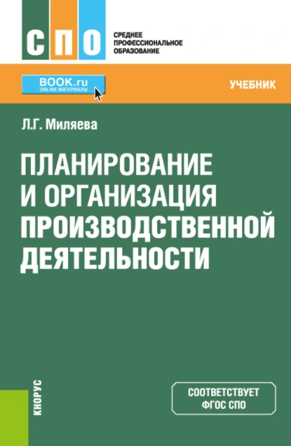 Обложка книги Планирование и организация производственной деятельности. (СПО). Учебник., Лариса Григорьевна Миляева