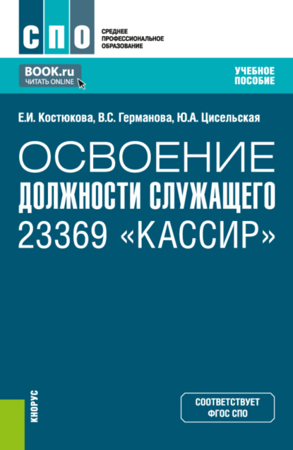 Елена Ивановна Костюкова — Освоение должности служащего 23369 Кассир . (СПО). Учебное пособие.