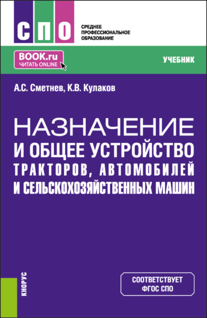 Андрей Степанович Сметнев — Назначение и общее устройство тракторов, автомобилей и сельскохозяйственных машин. (СПО). Учебник.