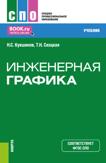 Николай Сергеевич Кувшинов — Инженерная графика. (СПО). Учебник.