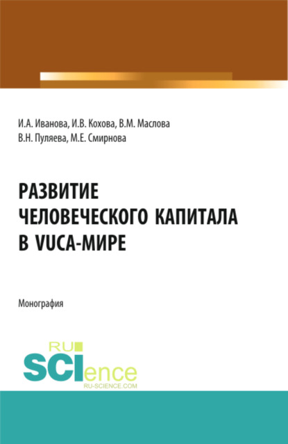 Ирина Анатольевна Иванова — Развитие человеческого капитала в VUCA-мире. (Магистратура). Монография.