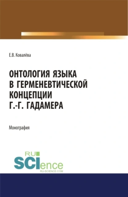 Обложка книги Онтология языка в герменевтической концепции Г.-Г. Гадамера. (Бакалавриат, Магистратура). Монография., Елена Витальевна Ковалёва