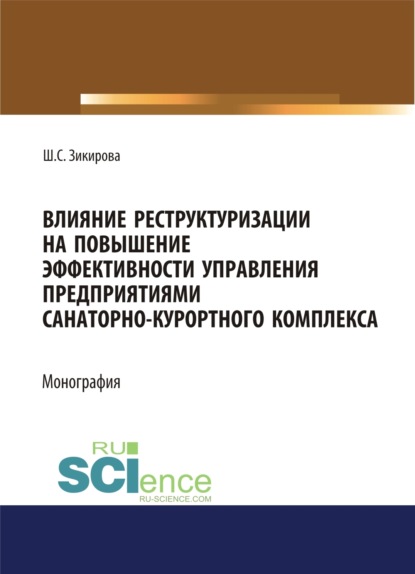 Шахло Собировна Зикирова — Влияние реструктуризации на повышение эффективности управления предприятиями санаторно-курортного комплекса. (Аспирантура, Бакалавриат, Магистратура). Монография.