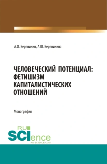 Обложка книги Человеческий потенциал: фетишизм капиталистических отношений. (Аспирантура, Бакалавриат, Магистратура). Монография., Алексей Олегович Вереникин