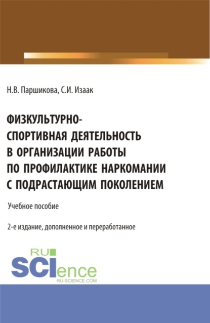 

Физкультурно-спортивная деятельность в организации работы по профилактике наркомании с подрастающим поколением. (Аспирантура, Бакалавриат, Магистратура). Учебное пособие.