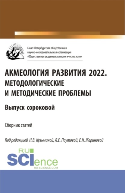 Людмила Евгеньевна Паутова — Акмеология развития 2022. Методологические и методические проблемы. Выпуск 40. (Аспирантура, Бакалавриат, Магистратура). Сборник статей.