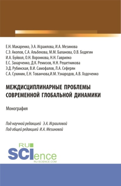 

Междисциплинарные проблемы современной глобальной динамики. (Аспирантура, Бакалавриат, Магистратура). Монография.
